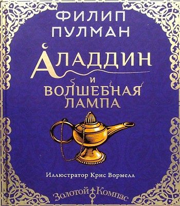 Пулман Ф. Аладдин и волшебная лампа /Золотой компас/АСТ