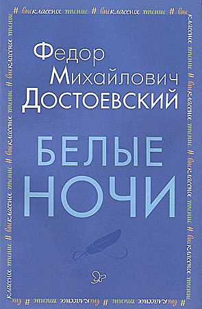 Достоевский Ф.м Белые ночи /Внеклассное чтение/Литера