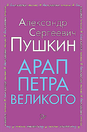 Пушкин А.м Арап Петра Великого /Внеклассное чтение/Литера