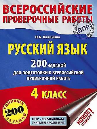 ВПР 4 кл. Русский язык 200 типовых заданий. Калинина. АСТ