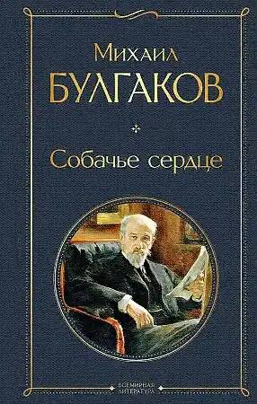 Булгаков М. Собачье сердце /Всемирная литература с картинкойЭксмо