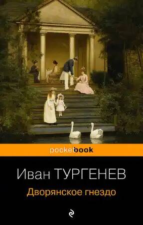 Тургенев И.м Дворянское гнездо /Pocket book/Эксмо
