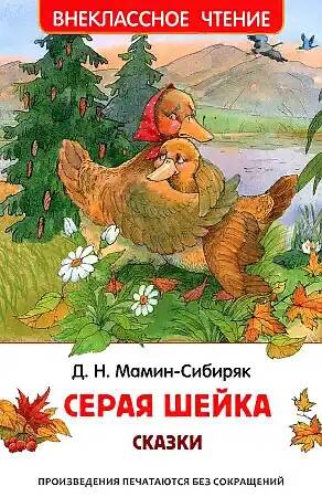 Мамин-Сибиряк Д. Серая шейка /Внеклассное чтение/Росмэн