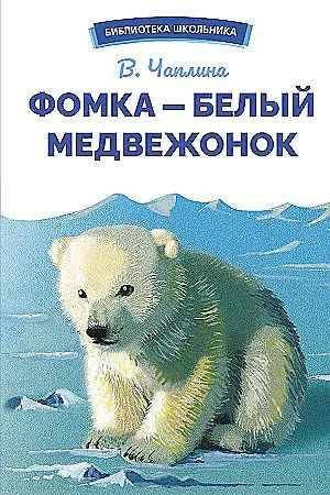 Чаплина В. Фомка-белый медвежонок /Библиотека школьника (новое оформл.)/Стрекоза