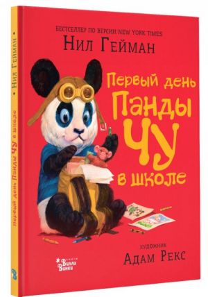 Гейман Н. Первый день панды Чу в школе /Мировые бестселлеры для детей/АСТ