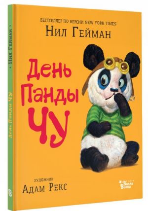 Гейман Н. День панды Чу /Мировые бестселлеры для детей/АСТ