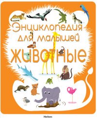Энциклопедия для малышей. Животные. Махаон