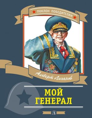 Лиханов А. Мой генерал /Поклон победителям/Детская литература