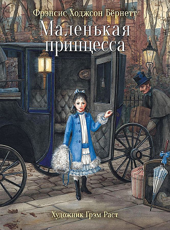 Бёрнетт Ф. Маленькая принцесса /100 лучших книг/Стрекоза