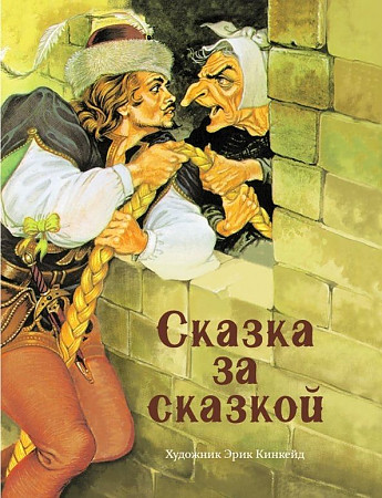 Сказка за сказкой /Детская художественная литература/Стрекоза