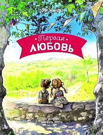 Жандар Т. Первая любовь /Детская художественная литература/Стрекоза