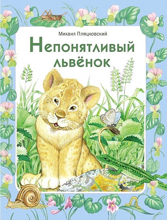 Пляцковский М. Непонятливый львёнок /Детская художественная литература/Стрекоза
