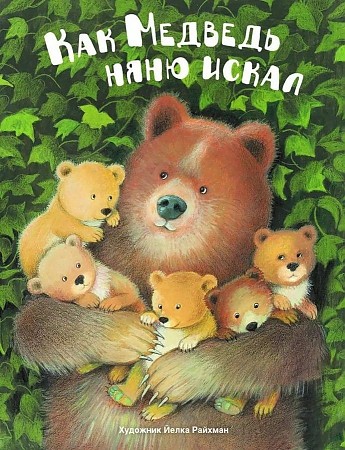 Как медведь няню искал /Детская художественная литература/Стрекоза