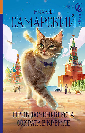 Самарский М. Приключения кота Сократа в Кремле /Радуга для друга/АСТ