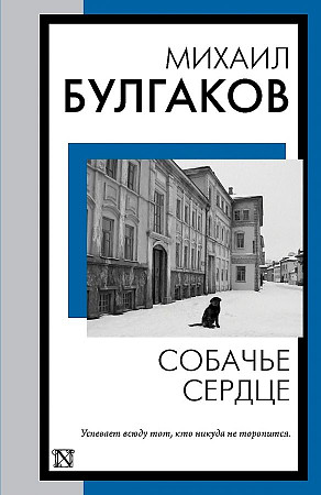 Булгаков М.м Собачье сердце: роман /Книга на все времена/АСТ