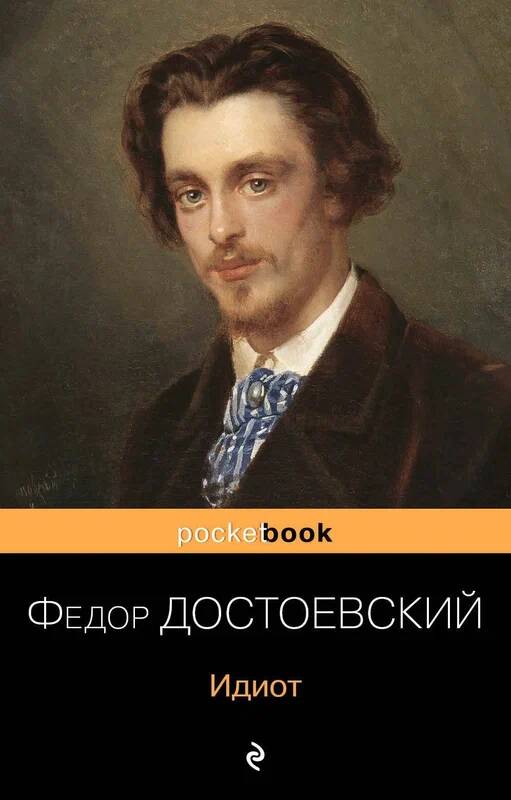 Достоевский Ф.м Идиот /Pocket book/Эксмо
