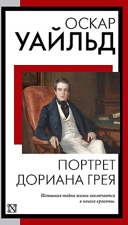 Уайльд О.м Портрет Дориана Грея: роман /Книга на все времена/АСТ