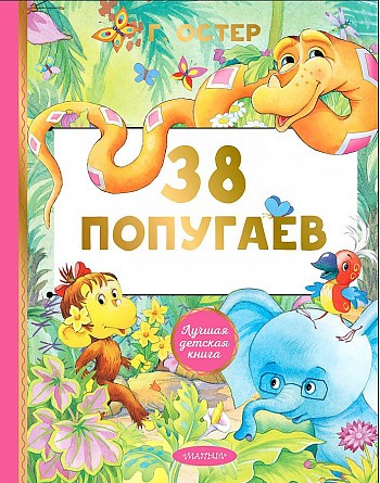 Остер Г. 38 попугаев /Лучшая детская книга/АСТ