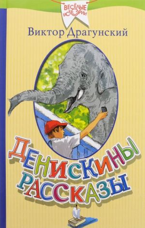 Драгунский В. Денискины рассказы /Веселые истории/АСТ