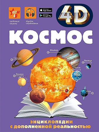 Ликсо В. Космос /4D-энциклопедии с дополненной реальностью/АСТ