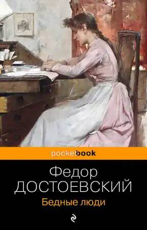 Достоевский Ф.м Бедные люди /Pocket book. Русская классика/Эксмо