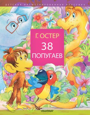 Остер Г. 38 попугаев /Детская иллюстрированная классика/АСТ