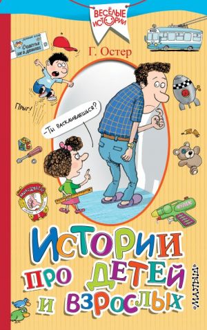 Остер Г. Истории про детей и взрослых /Веселые истории/АСТ