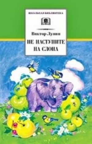Лунин В. Не наступите на слона /Школьная библиотека/Детская литература