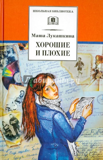 Лукашкина М. Хорошие и плохие /Школьная библиотека/Детская литература