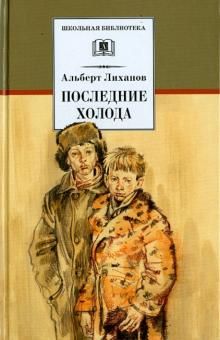 Лиханов А. Последние холода /Школьная библиотека/Детская литература
