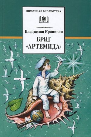 Крапивин В. Бриг "Артемида" /Школьная библиотека/Детская литература