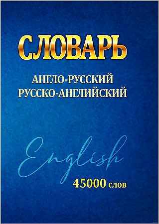 Англо-русский русско-английский словарь 45 000 сл. Сидорова И. Принтбук