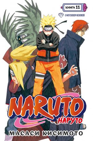 Кисимото М. Naruto. Книга 11. В поисках Саскэ!!! /Графические романы. Манга /Азбука