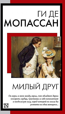 Мопассан Г.м Милый друг: роман /Книга на все времена/АСТ