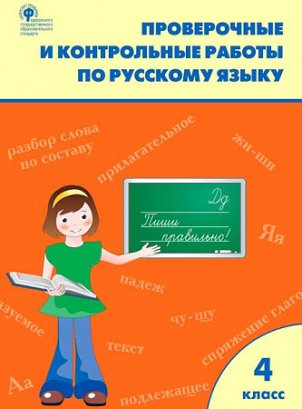 Проверочные и контрольные работы по русскому языку 4 кл. Максимова Т. ФГОС. ВАКО