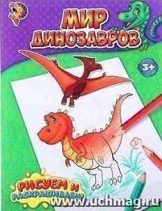 Книжка-раскраска. Мир динозавров /Маленький художник/, 12 стр. А5. Сима -Ленд. 1293281