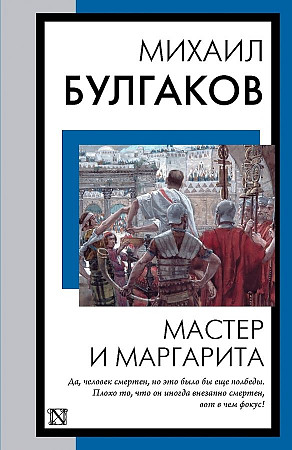 Булгаков М.м Мастер и Маргарита: роман /Книга на все времена/АСТ