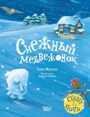 Миттон Т. Снежный медвежонок /Красивые книжки для нашей малышки/АСТ