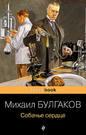 Булгаков М.м Собачье сердце /Pocket book/Эксмо