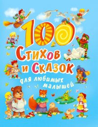 100 стихов и сказок для любимых малышей. Проф-Пресс
