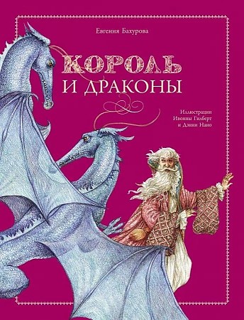Бахурова Е. Король и драконы /Детская художественная литература/Стрекоза