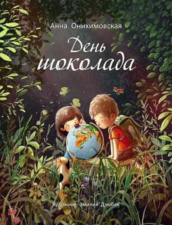 Онихимовская А. День шоколада /Бестселлер для детей/Стрекоза