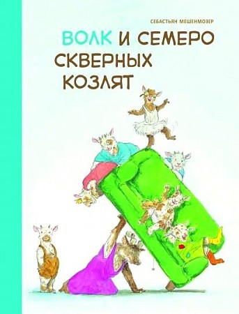 Мешенмозер С. Волк и семеро скверных козлят /Бестселлер для детей/Стрекоза