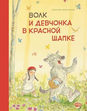 Мешенмозер С. Волк и девчонка в красной шапке /Бестселлер для детей/Стрекоза
