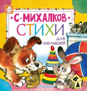 Михалков С. Стихи для малышей /Книжкин домик/Малыш, АСТ