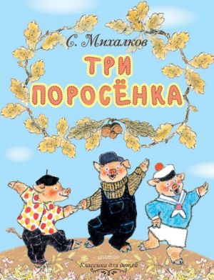 Михалков С. Три поросенка /Классика для детей/Малыш, АСТ