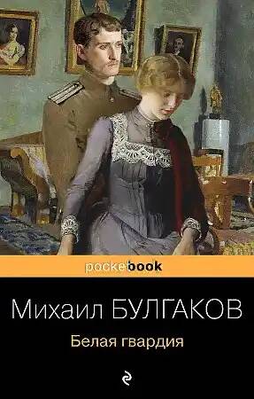 Булгаков М.м Белая гвардия /Pocket book/Эксмо