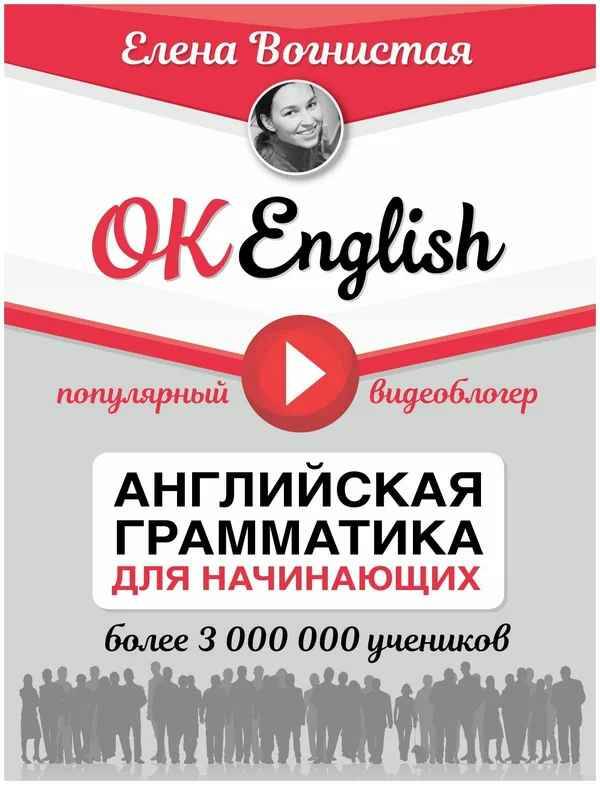 Вогнистая Е. OK English. Английская грамматика для начинающих /Звезда You Tube/АСТ