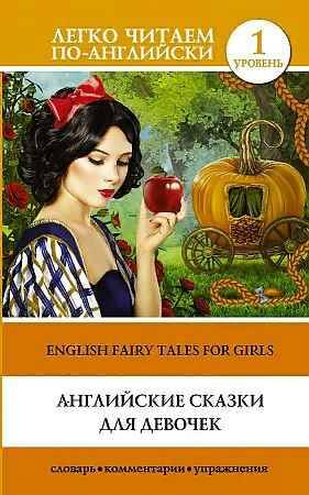 Английские сказки для девочек /Легко читаем по-английски/АСТ