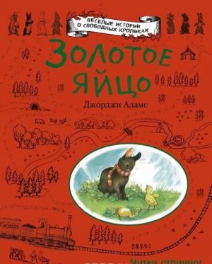 Адамс Дж. Золотое яйцо /Веселые истории о свободных кроликах/Эксмо